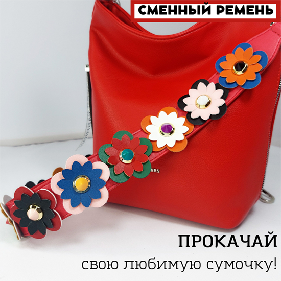 Ремень для сумки кожаный фурнитура серебро /ремень на сумку красный с цветами объемными - фото 34016