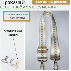 Ремень для сумки текстильный широкий, фурнитура золото /ремень на сумку белый с узорами