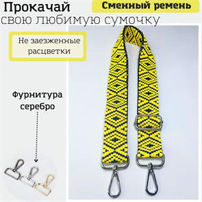 Ремень для сумки текстильный широкий, фурнитура серебро /ремень на сумку желтый с узорами