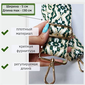 Ремень для сумки текстильный широкий 5 см, фурнитура золото /ремень на сумку зеленый - фото 33364