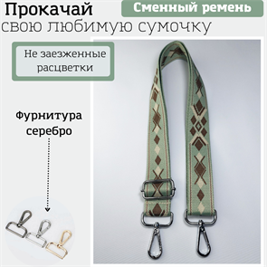Ремень для сумки текстильный широкий, фурнитура серебро /ремень на сумку зеленый с узорами