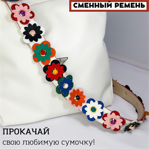Ремень для сумки кожаный фурнитура золото /ремень на сумку белый с цветами объемными