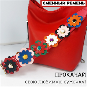 Ремень для сумки кожаный фурнитура серебро /ремень на сумку красный с цветами объемными