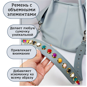 Ремень для сумки кожаный фурнитура серебро /ремень на сумку серо-голубой с разноцветными шипами - фото 34068
